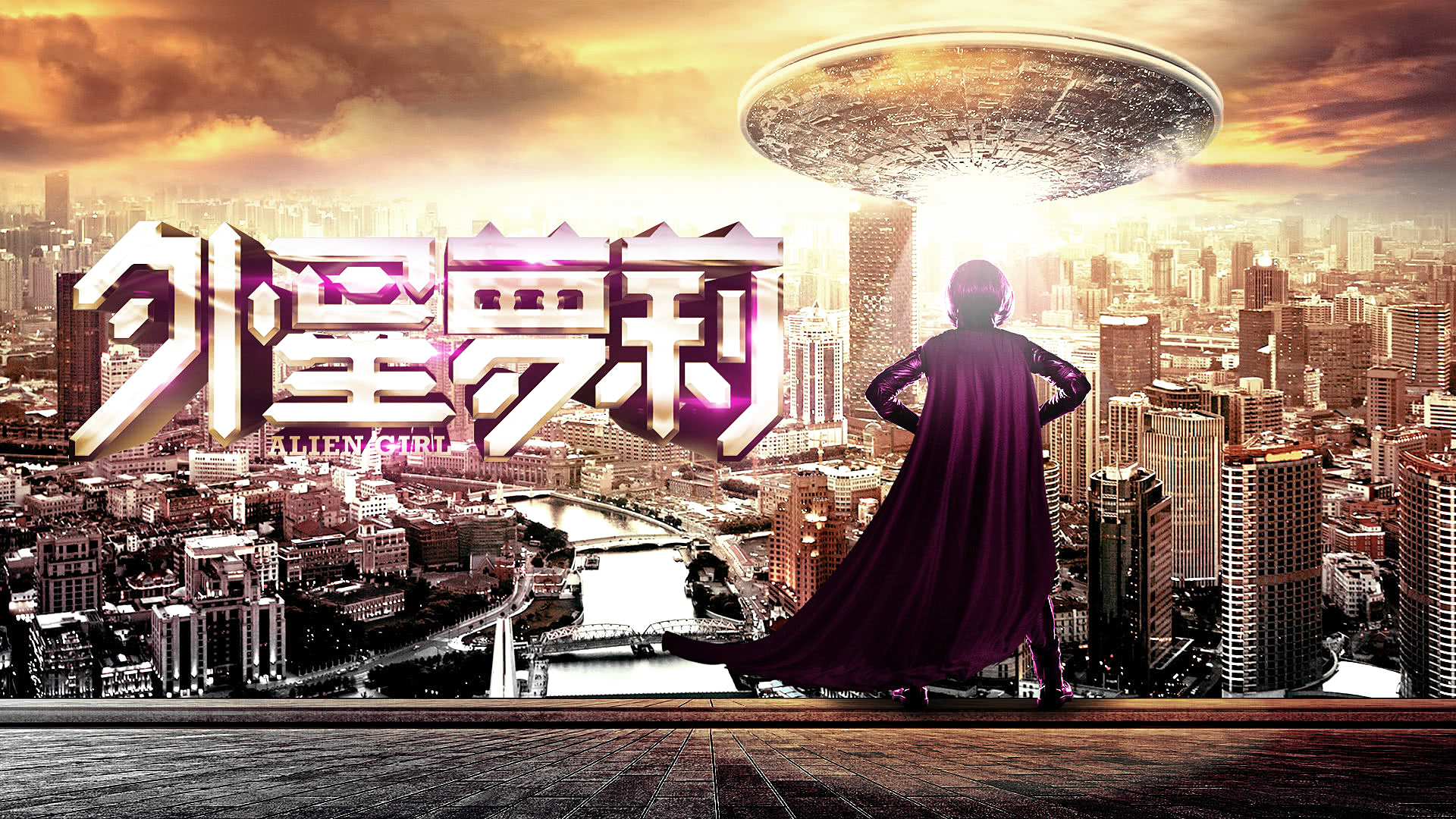 外星萝莉