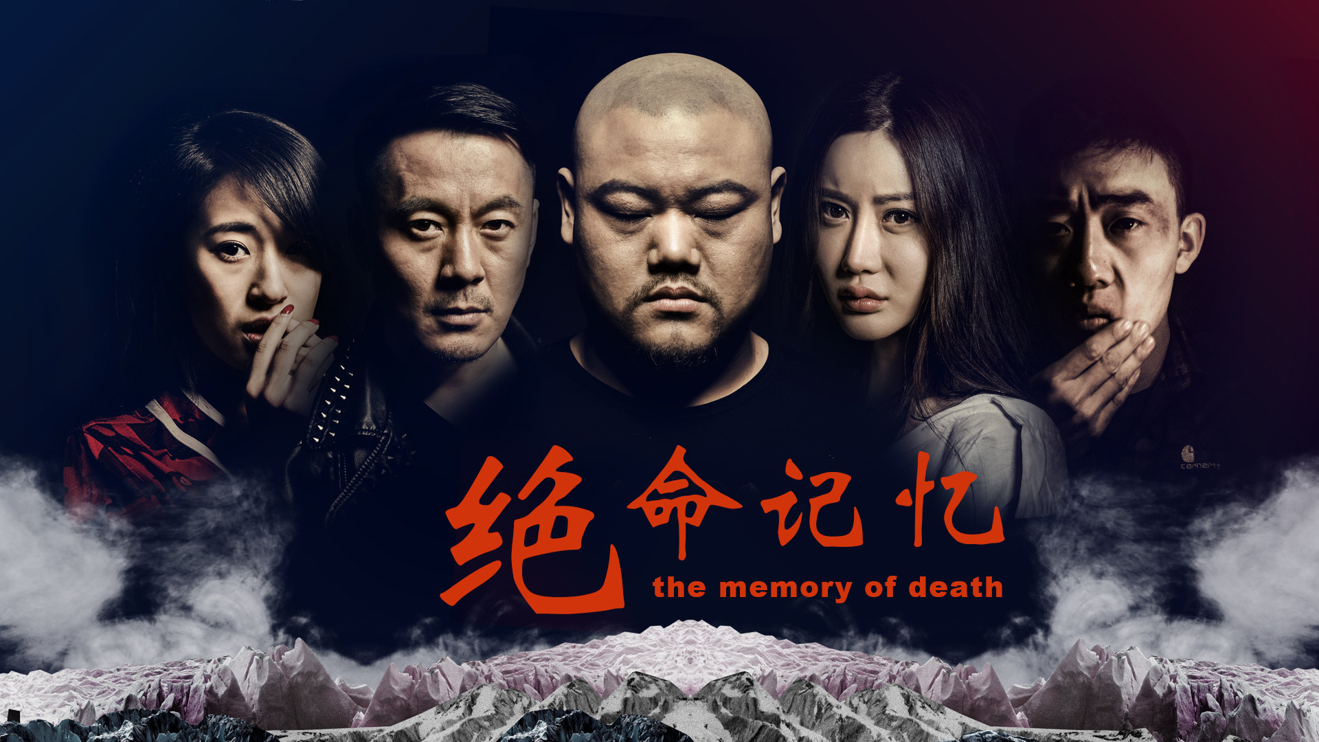 绝命记忆-封面1
