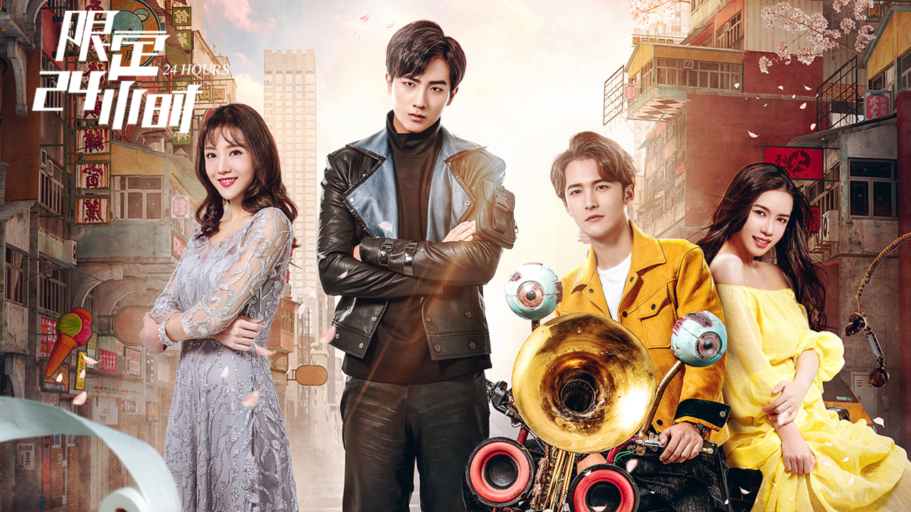 限定24小时