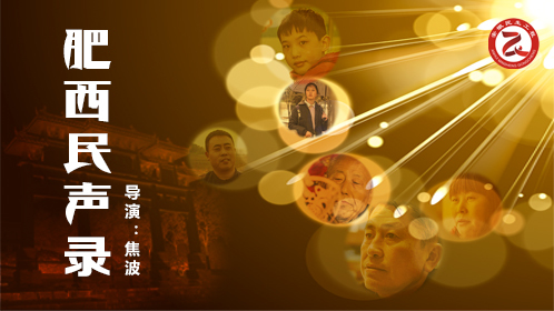 肥西民声录-封面1