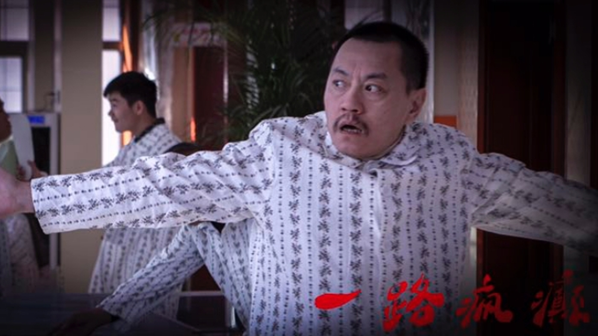 一路疯癫
