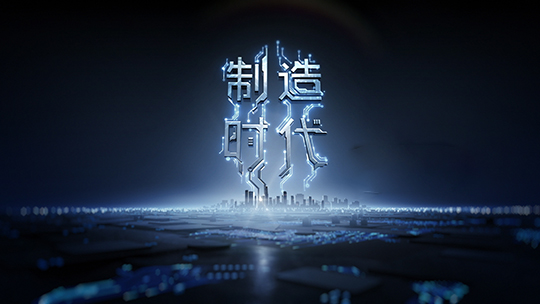 制造时代-封面1