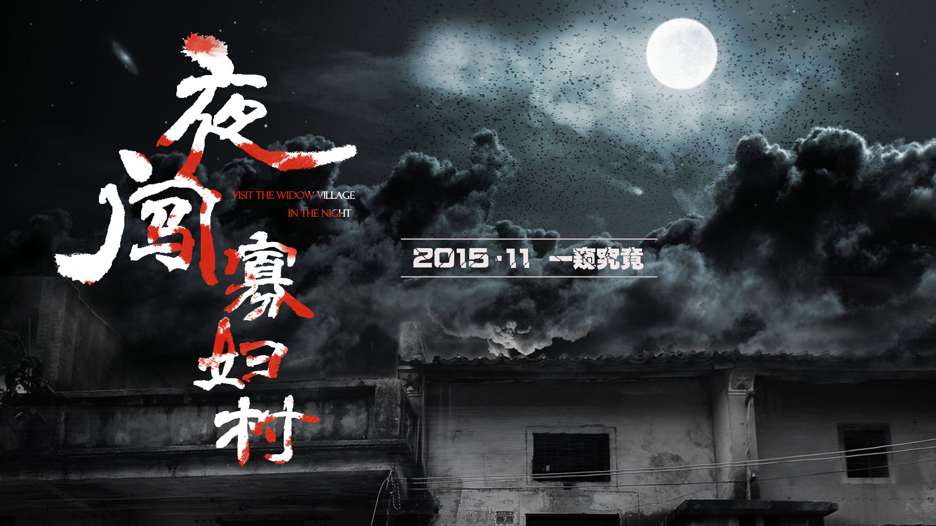 夜闯寡妇村