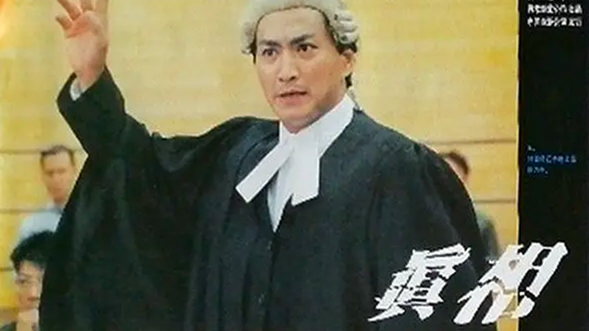 真相-封面1