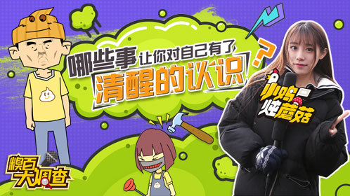 糗百大调查 第2季