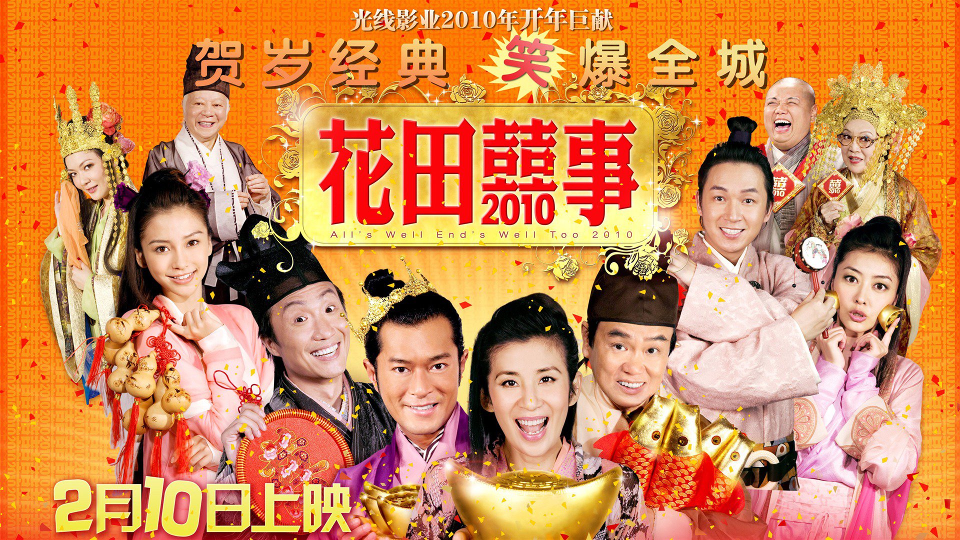 花田喜事2010