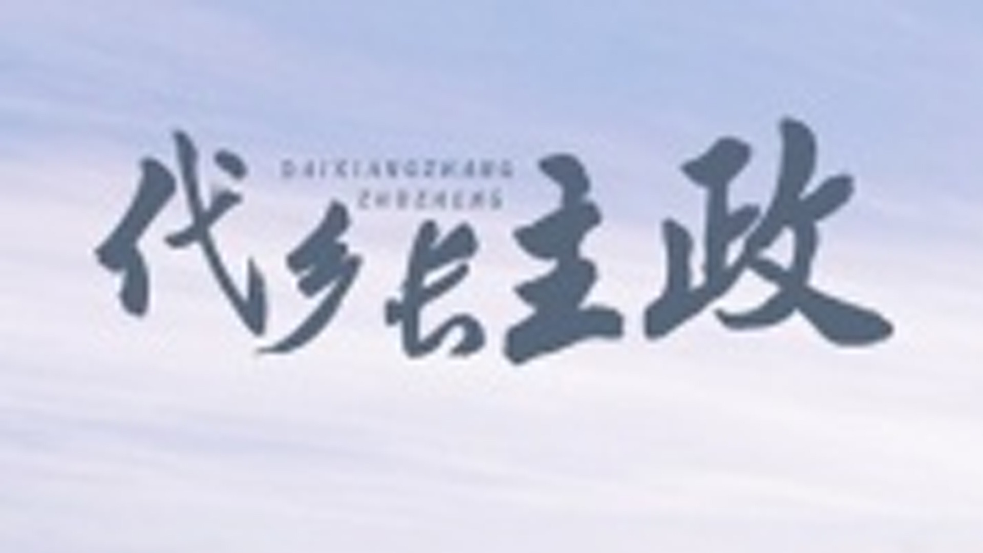 代乡长主政-封面3