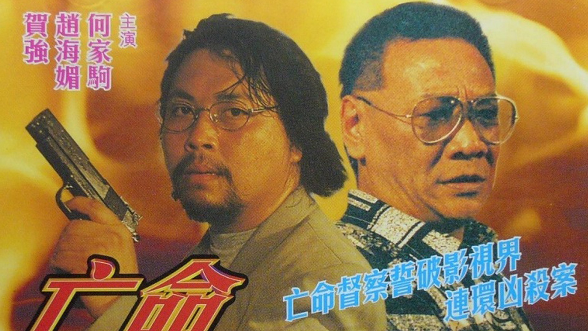 亡命cid-封面1