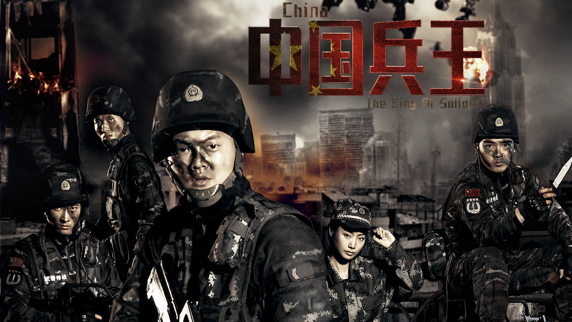 中国兵王