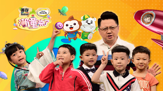 潮童来了 第2季-封面1