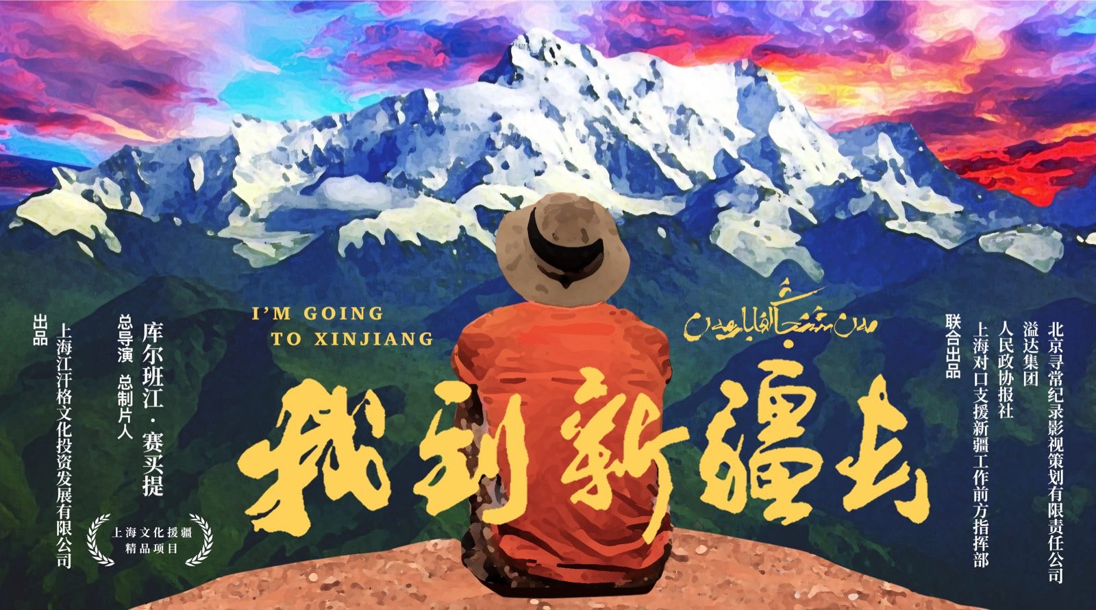 我到新疆去-封面1