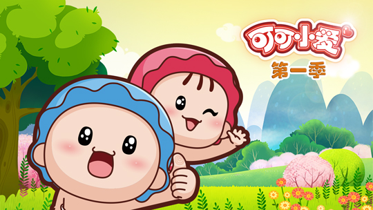 可可小爱 第1季