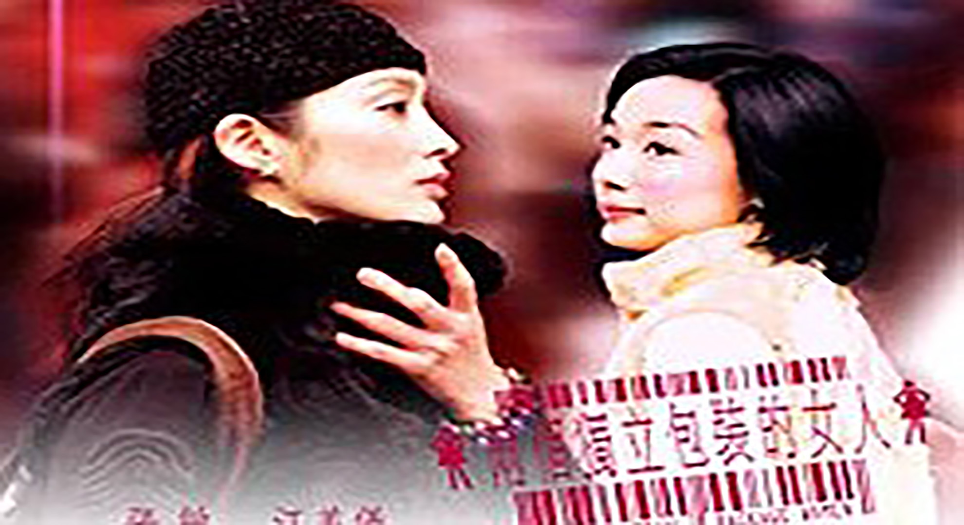 两个独立包装的女人