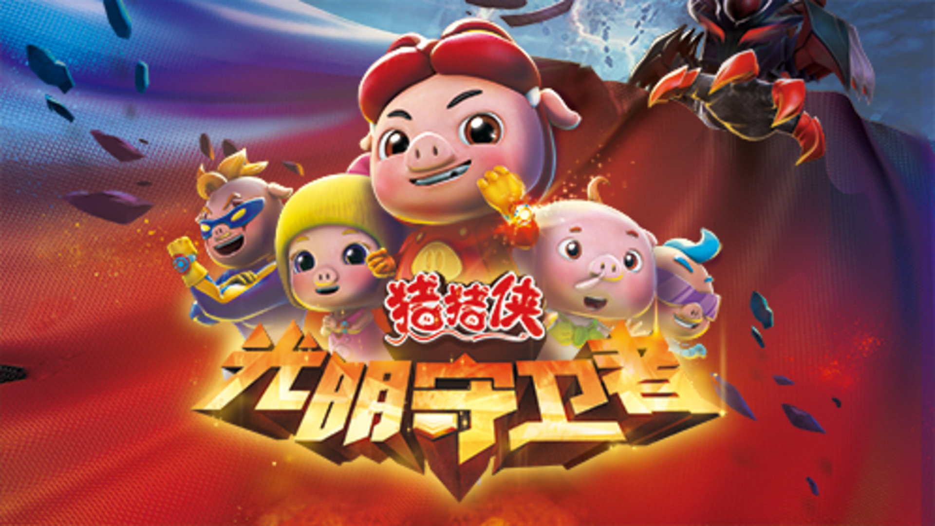 猪猪侠之光明守卫者 （下）-封面1