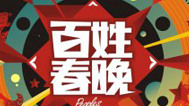 百姓春晚-封面1