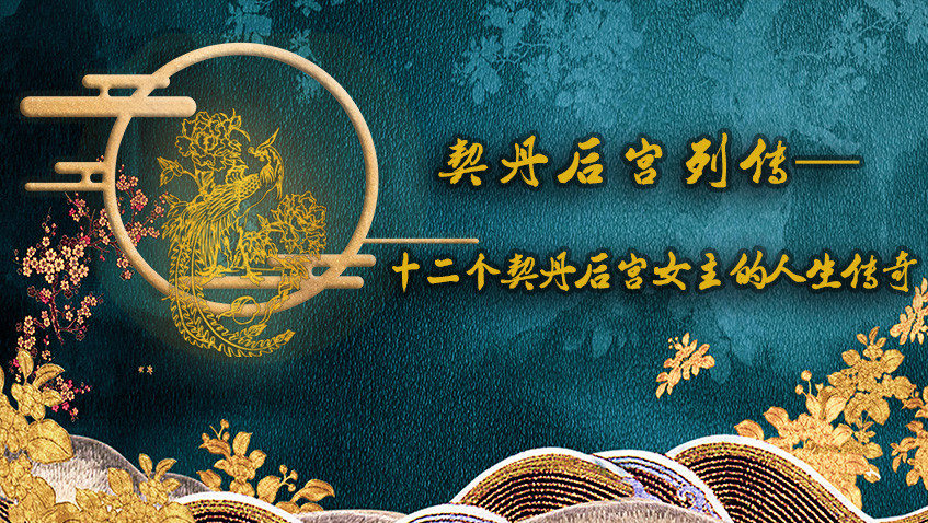 《燕云台》后的契丹后宫女主