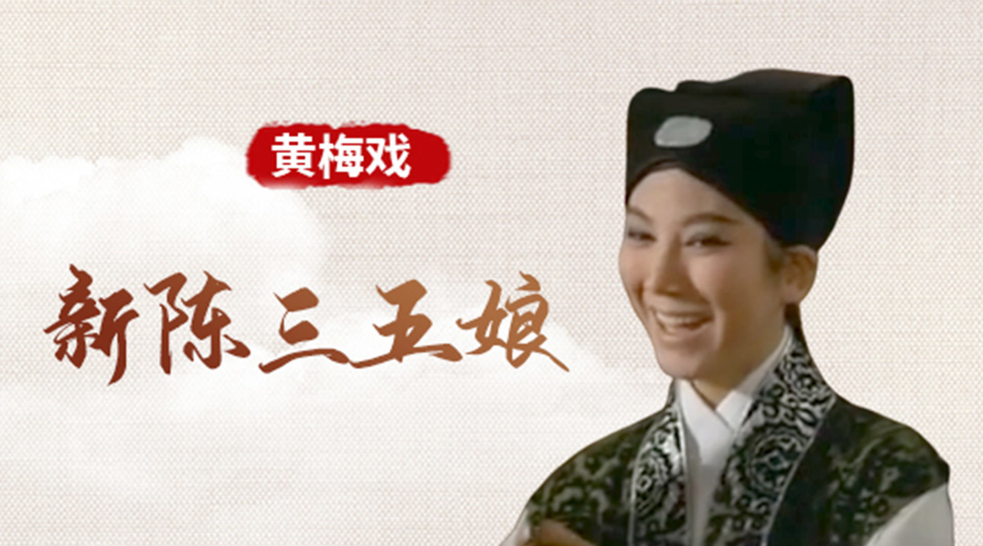 黄梅戏《新陈三五娘》_高清1080P在线观看平台_腾讯视频