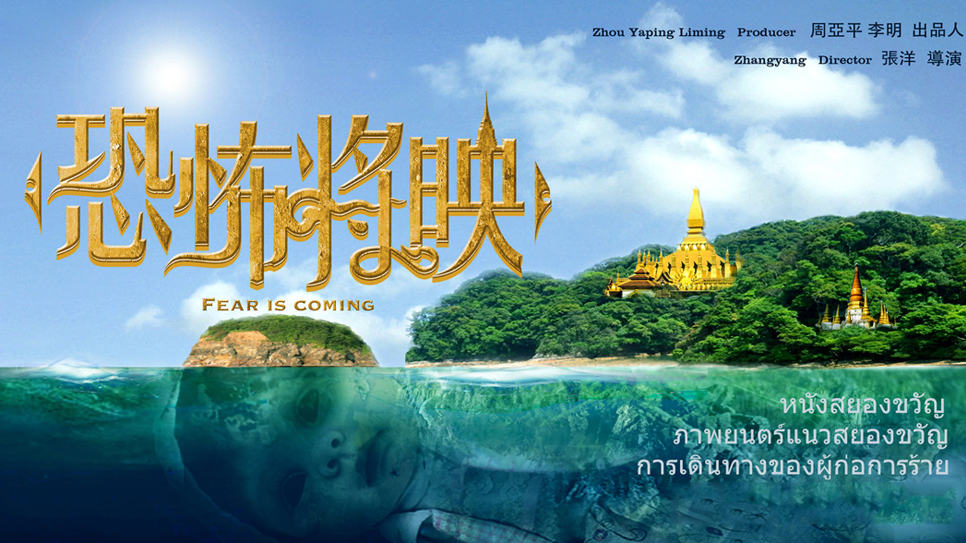 恐怖将映