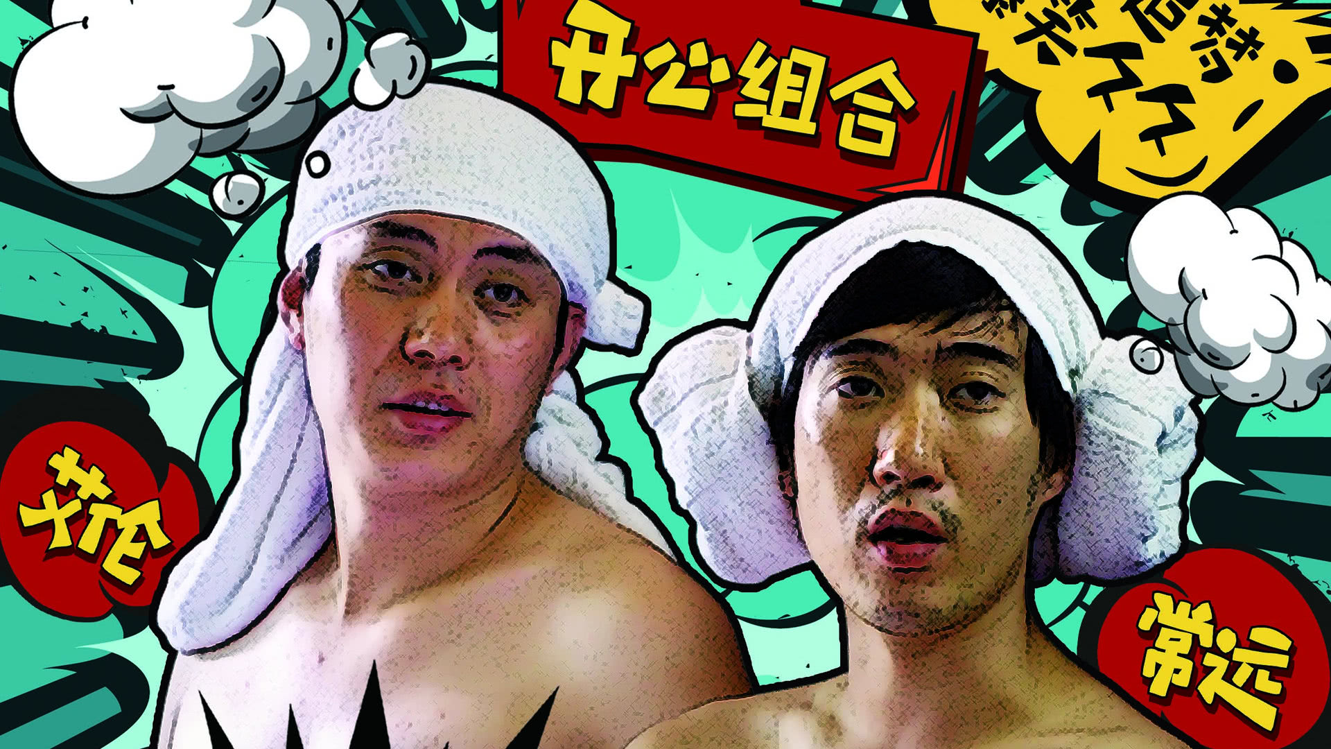 奇葩追梦