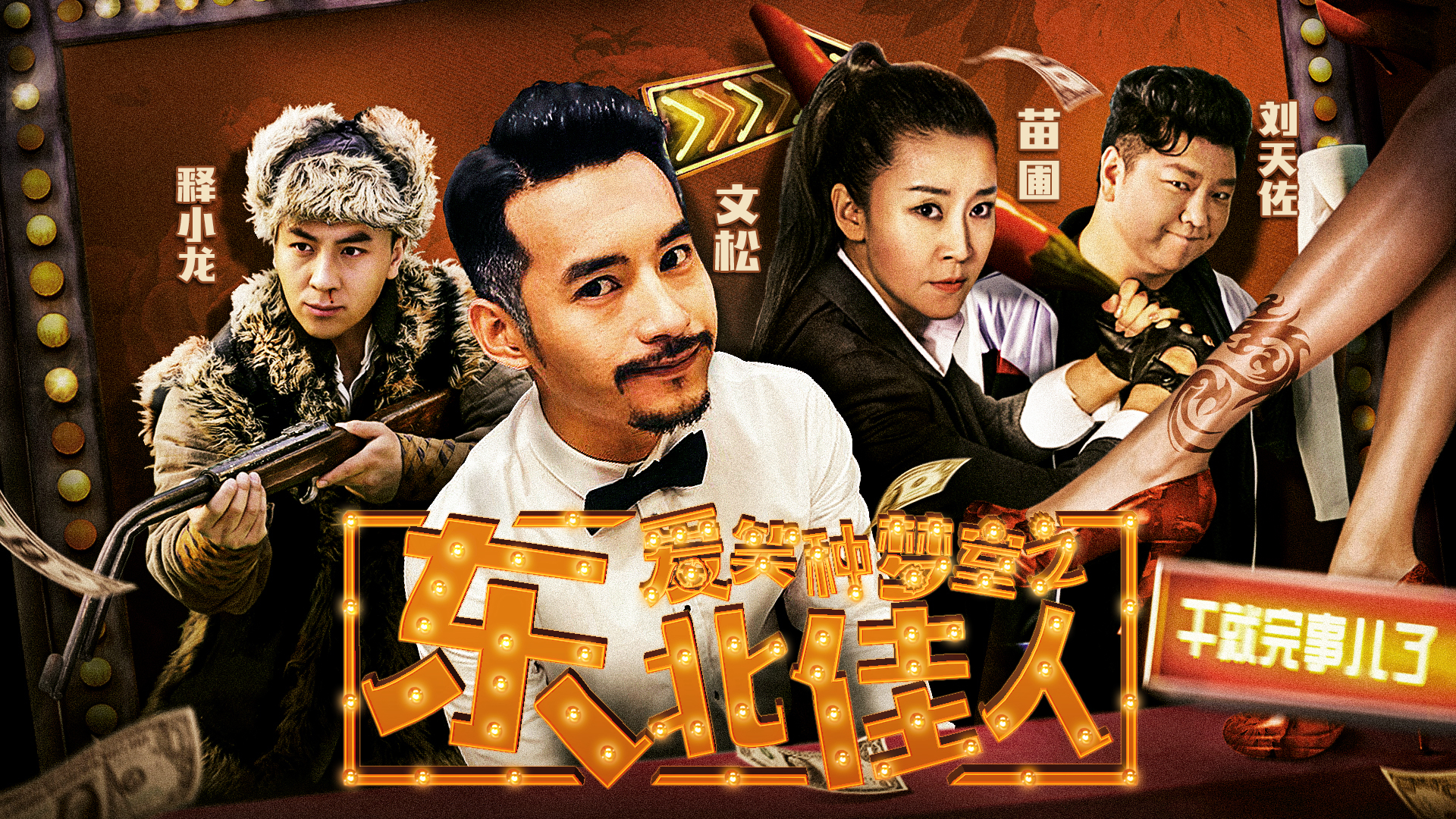 爱笑种梦室之东北佳人-封面1