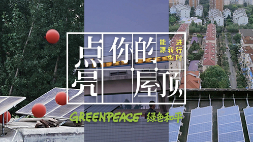 能源转型进行时：点亮你的屋顶-封面1