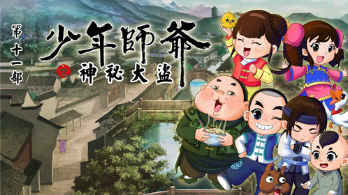 少年师爷之神秘大盗-封面1
