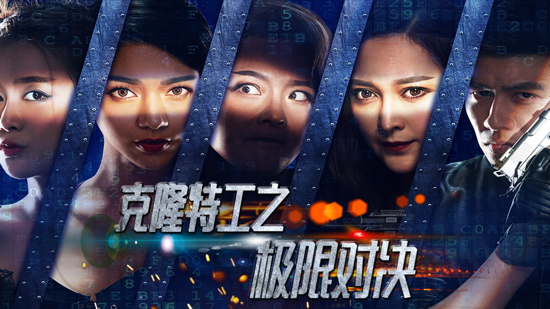 克隆特工之极限对决-封面1