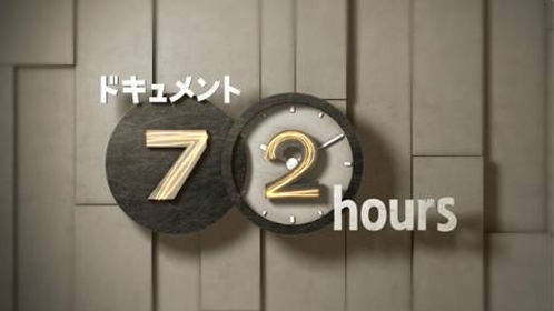 纪实72小时(日本版)-封面1