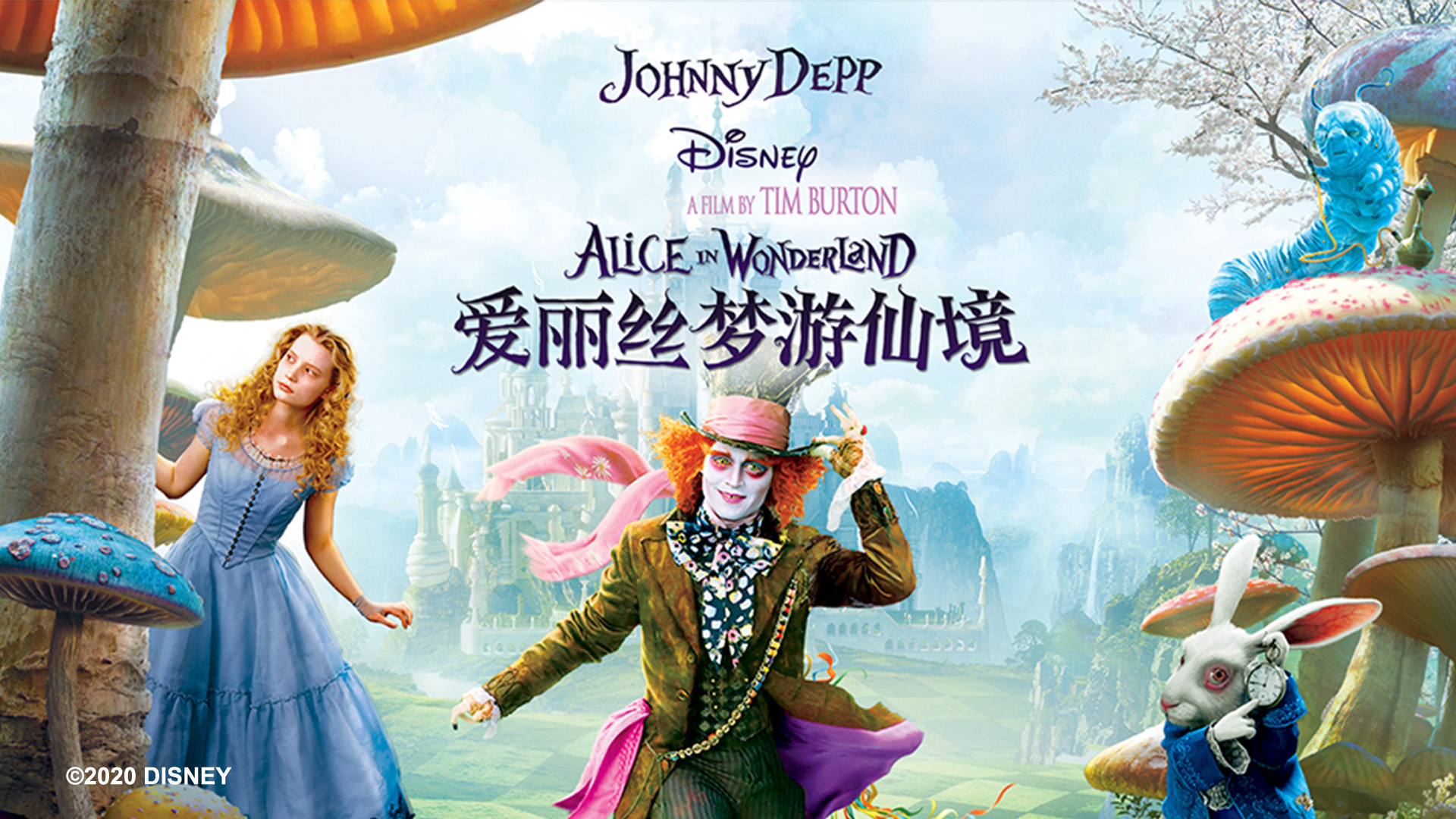 爱丽丝梦游仙境