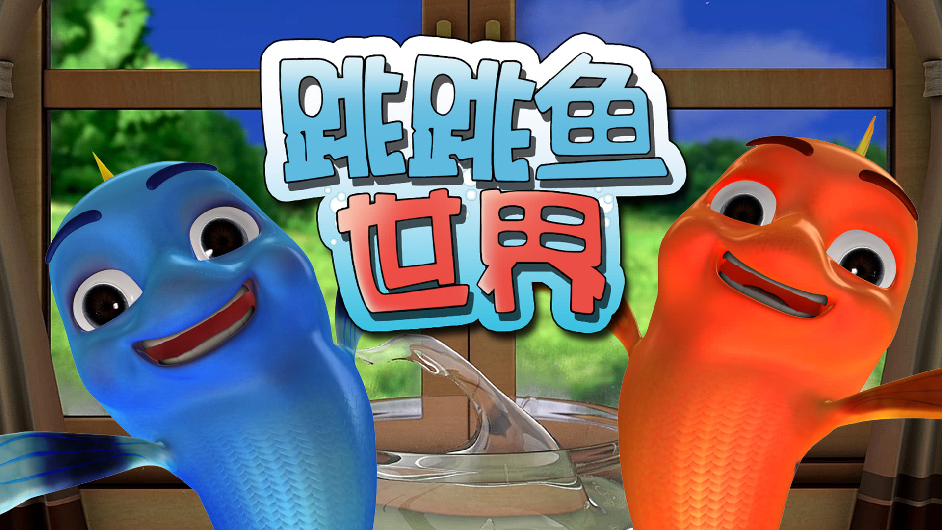 跳跳鱼世界合集-封面1
