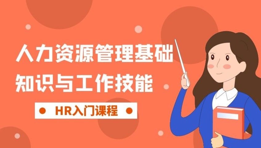 人力资源管理基础知识与工作技能手册_人力资源管理高阶：培训课程开发技能_高清1080P在线观看平台_腾讯视频