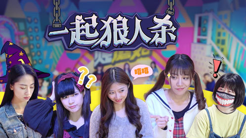 小鸡炖蘑菇 第4季