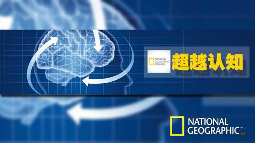 国家地理《超越认知》