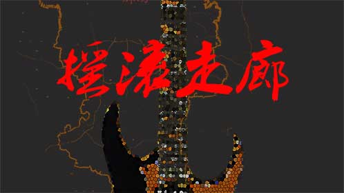 摇滚走廊-封面1