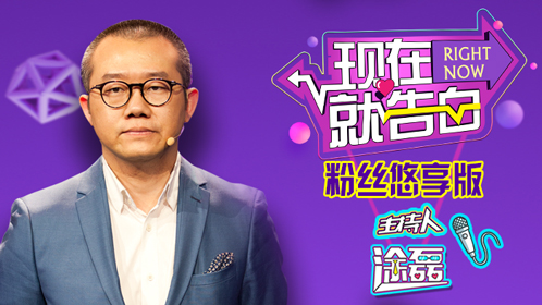 现在就告白粉丝悠享版