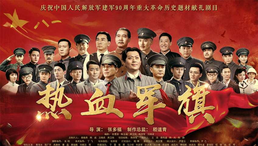 热血军旗