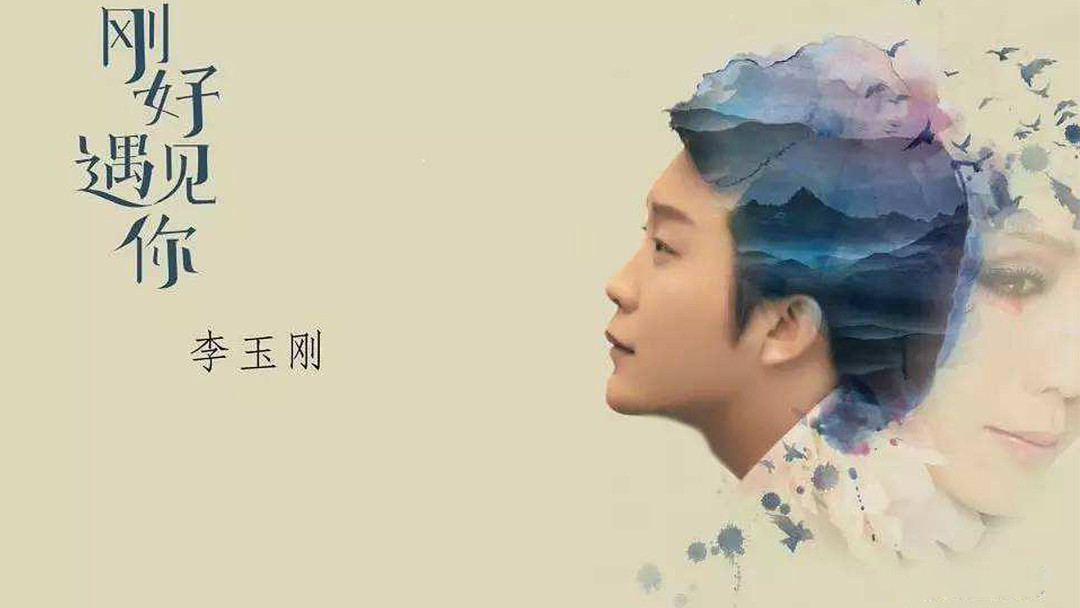 李玉刚再唱《牵丝戏,戏腔竟然这么美_高清1080p在线观看平台_腾讯