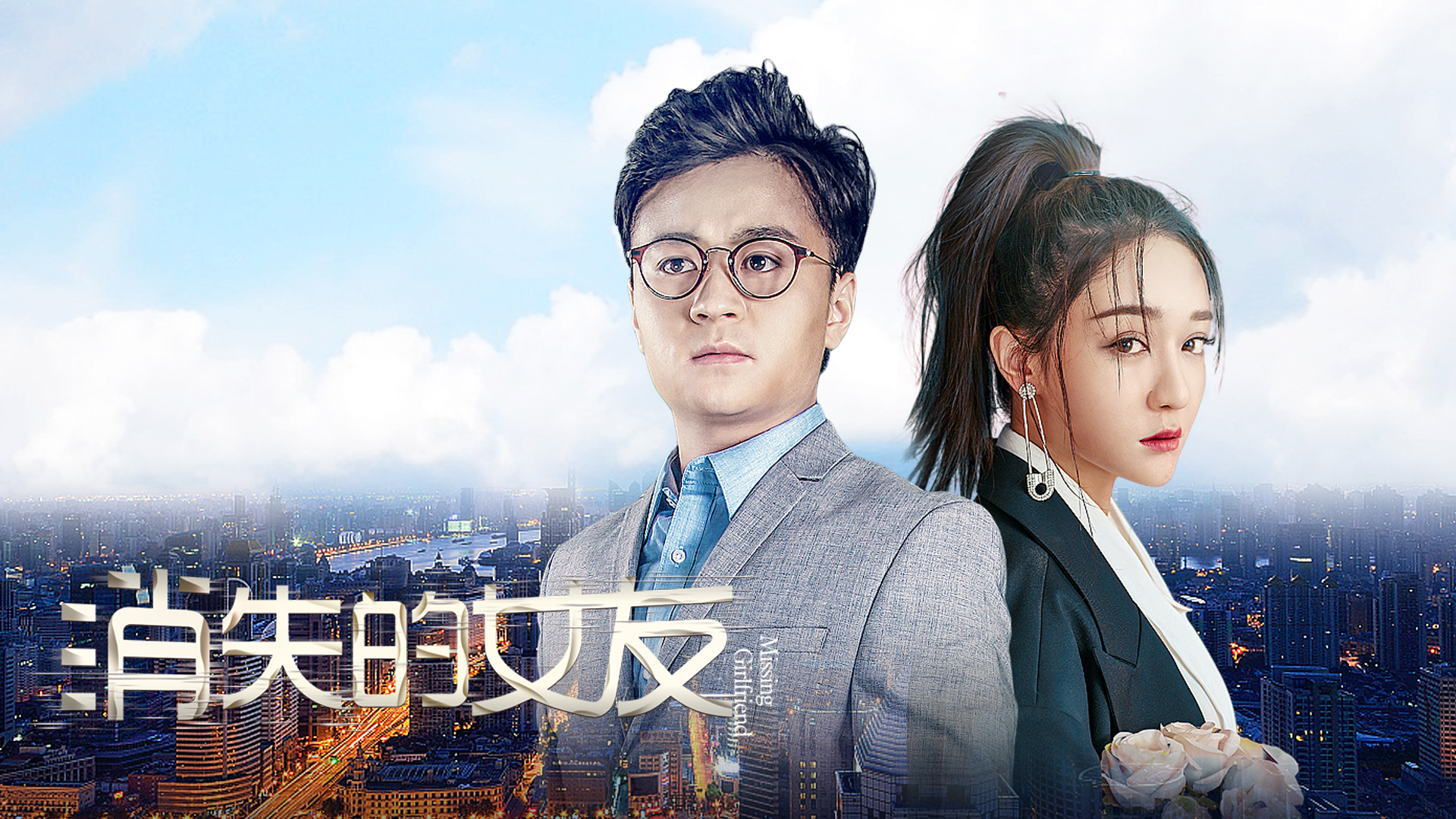 消失的女友-封面1