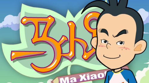 淘气包马小跳
