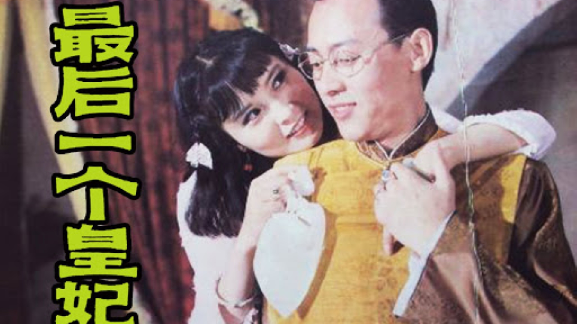 紫禁城奇恋
