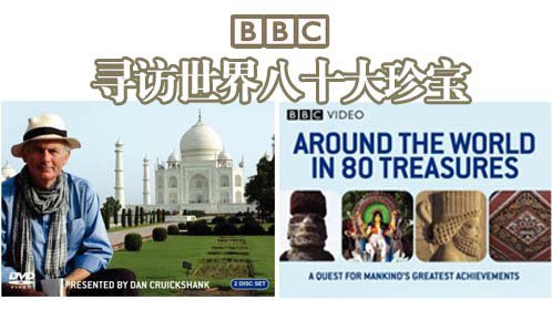 BBC寻访世界八十大珍宝-封面1