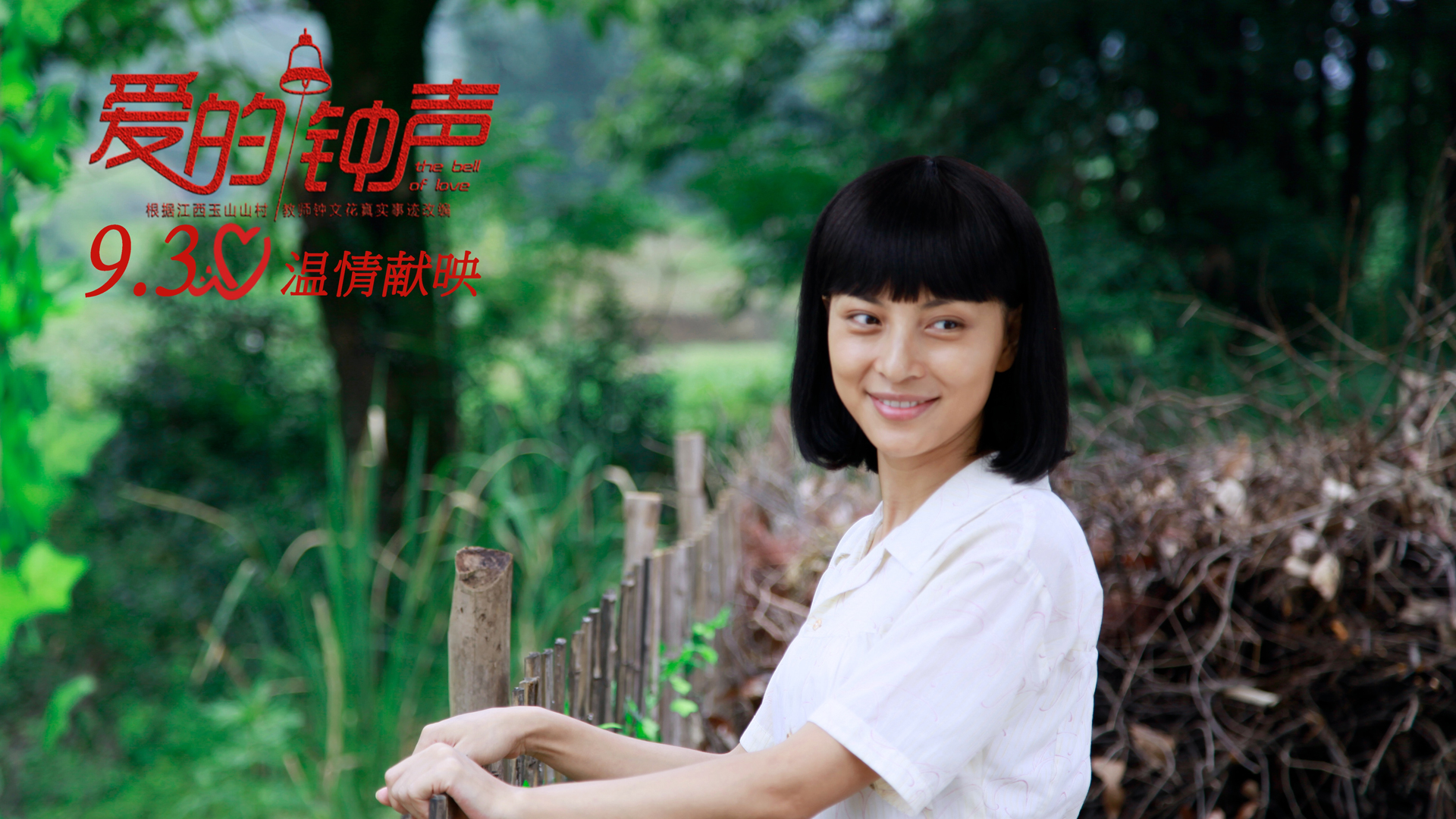 爱的钟声