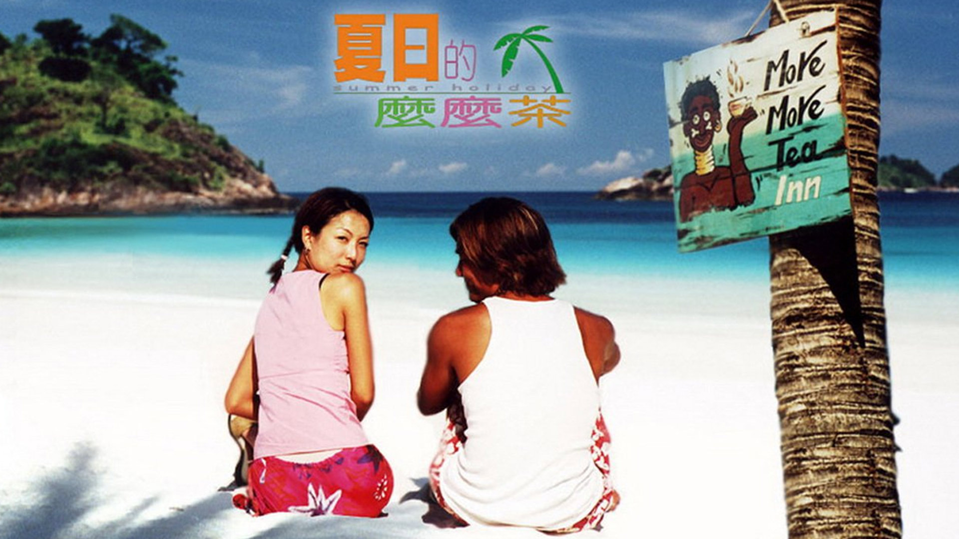 夏日么么茶-封面1