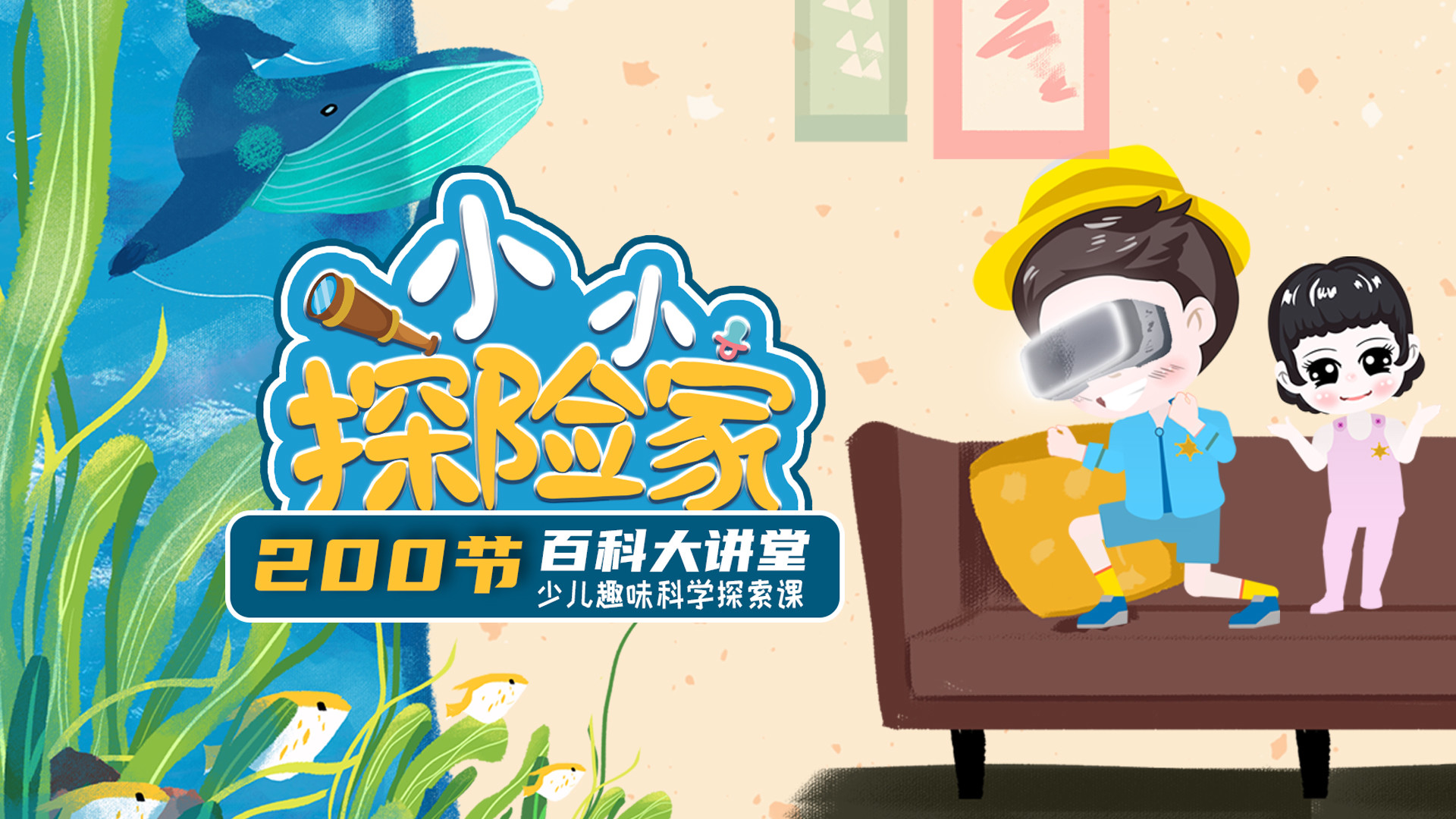 百科大讲堂：200节少儿趣味科学探索课第21集金黄突额隆头鱼少儿动画片大全腾讯视频 