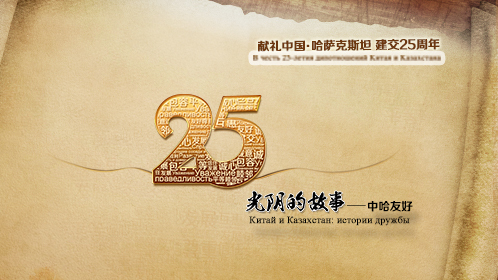 光阴的故事：中哈友好-封面1