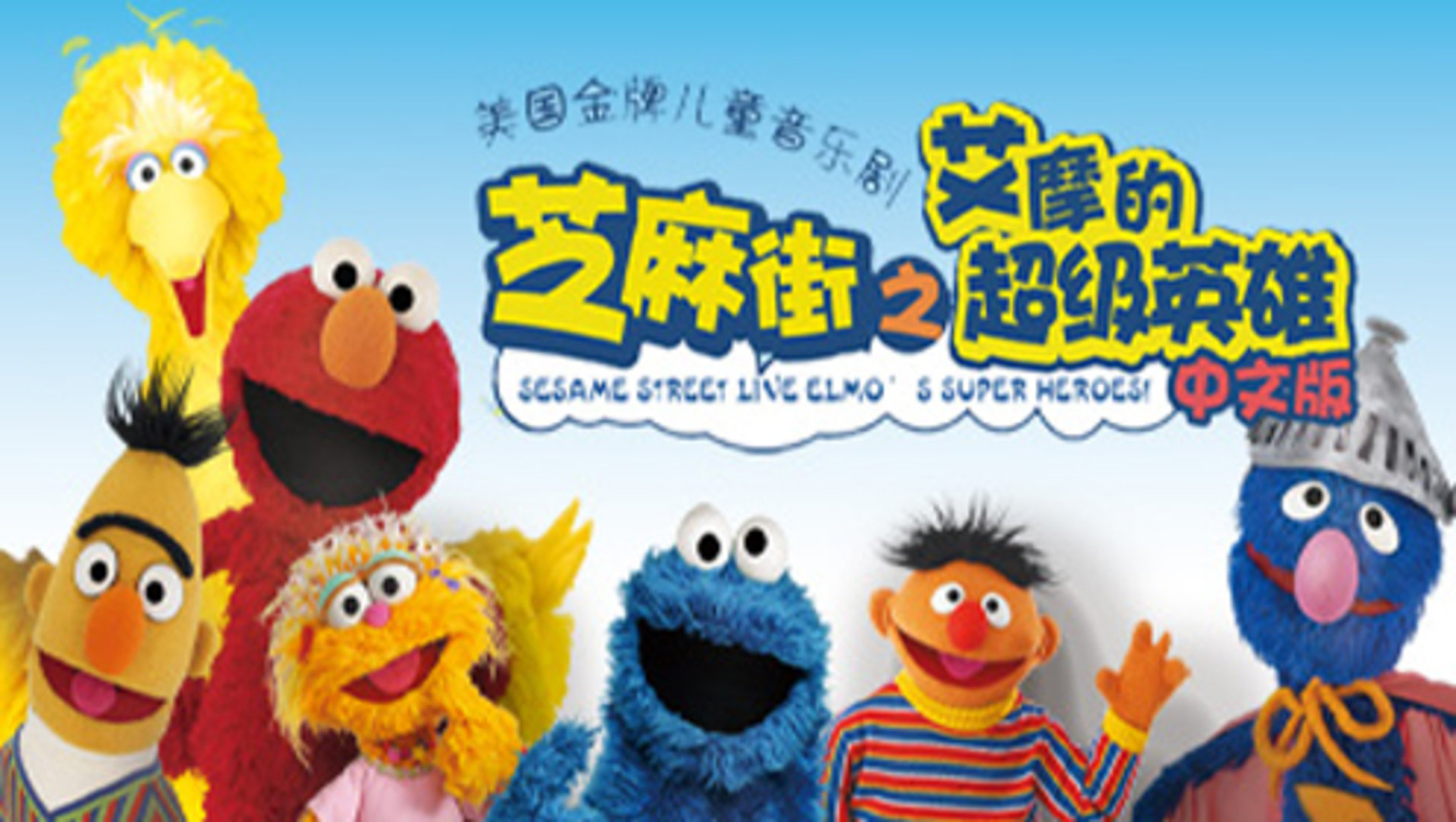 芝麻街:艾摩的音乐剧