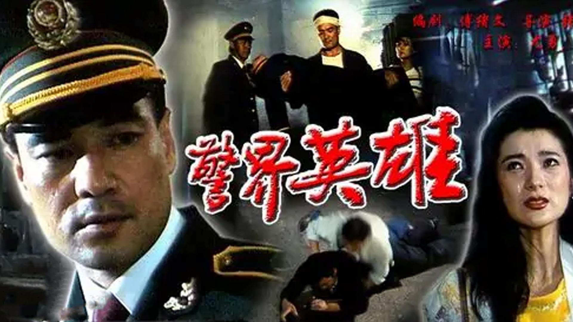 警界英雄-封面1