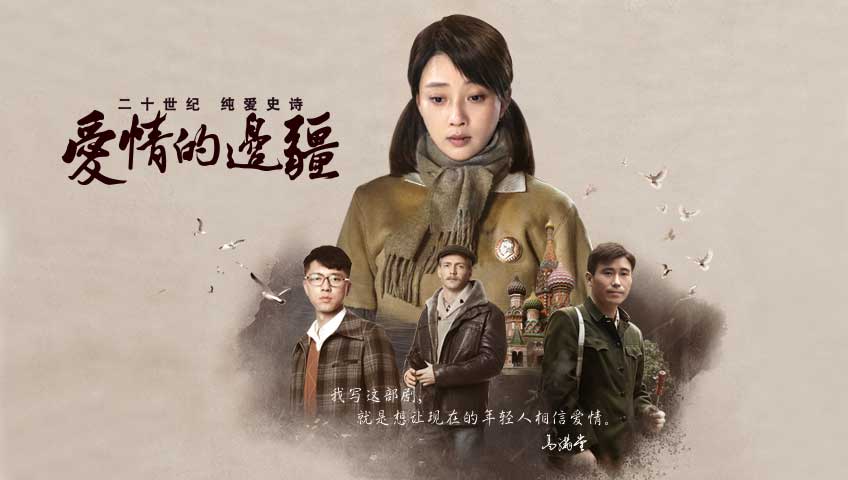爱情的边疆