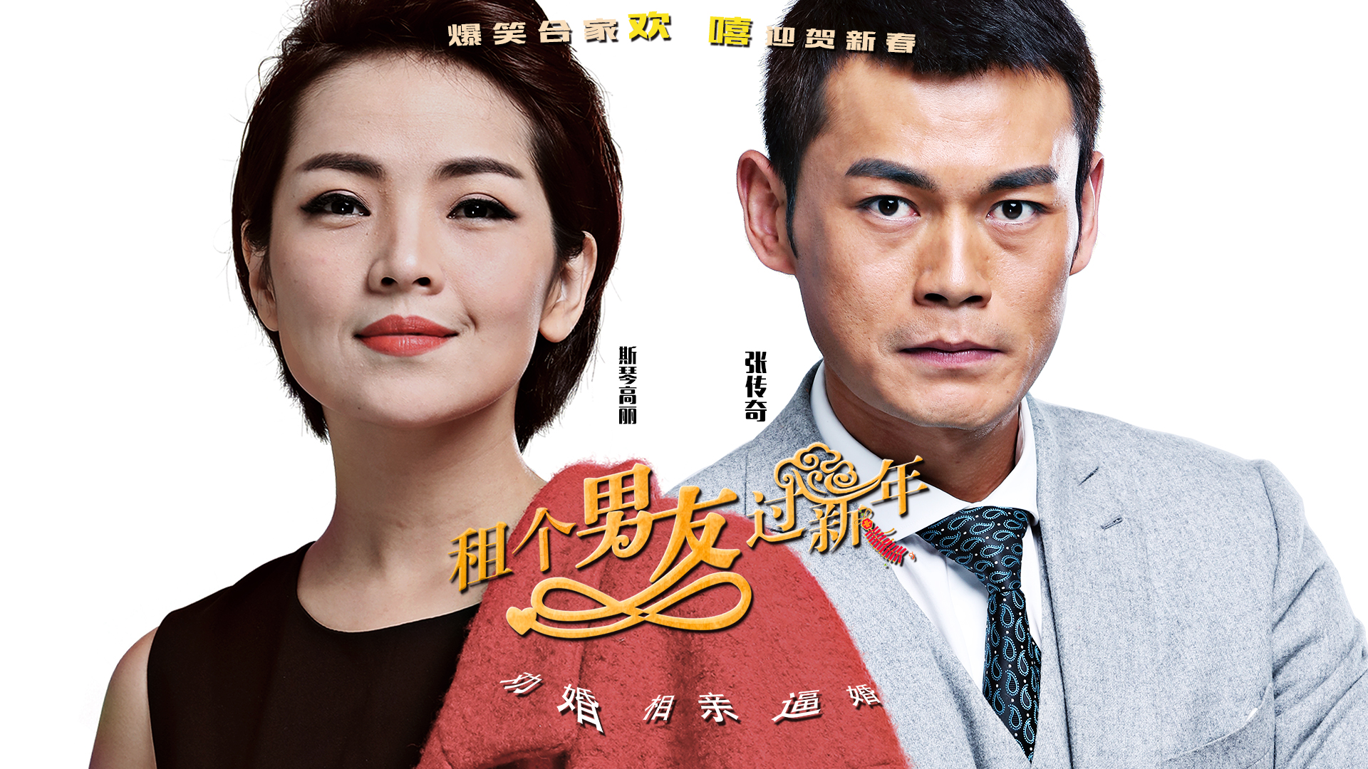 租个男友过新年