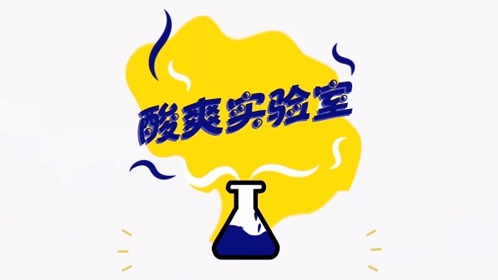酸爽实验室-封面1
